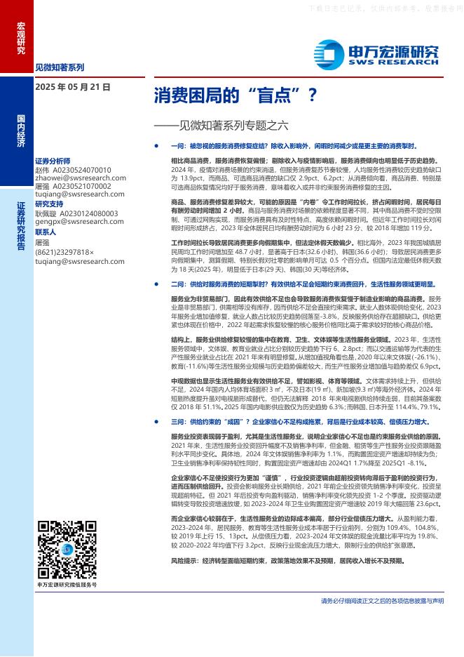 申万宏源：见微知著系列专题之六：消费困局的“盲点”？海报