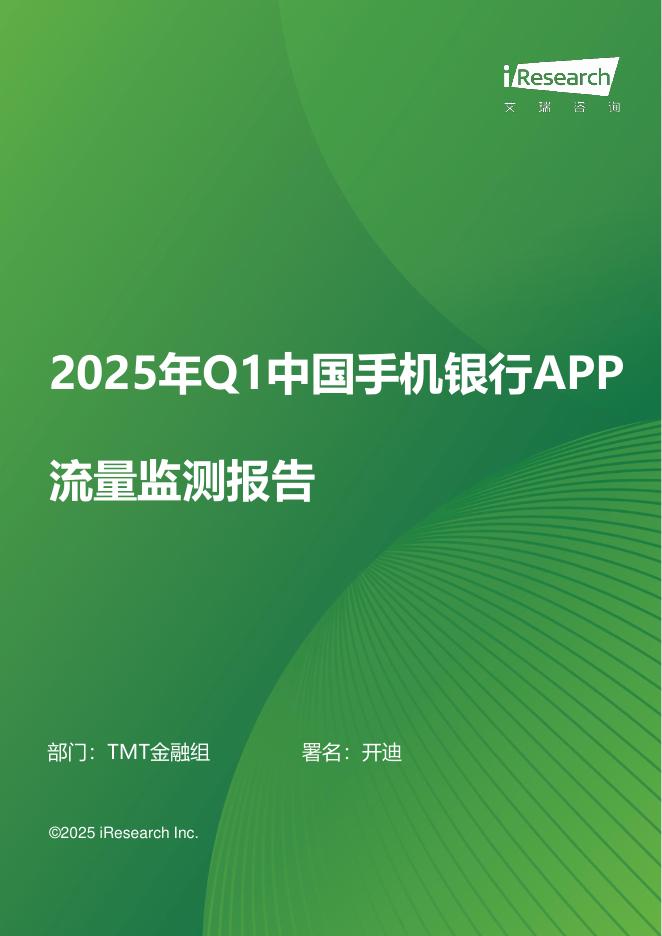 艾瑞咨询：2025年Q1中国手机银行APP流量监测报告海报