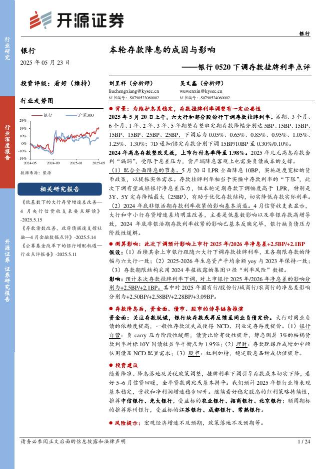 开源证券：银行0520下调存款挂牌利率点评：本轮存款降息的成因与影响海报