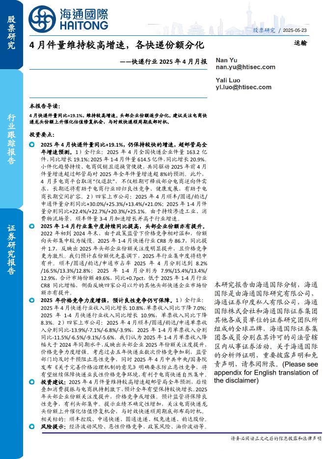 海通国际：快递行业2025年4月月报：4月件量维持较高增速，各快递份额分化海报