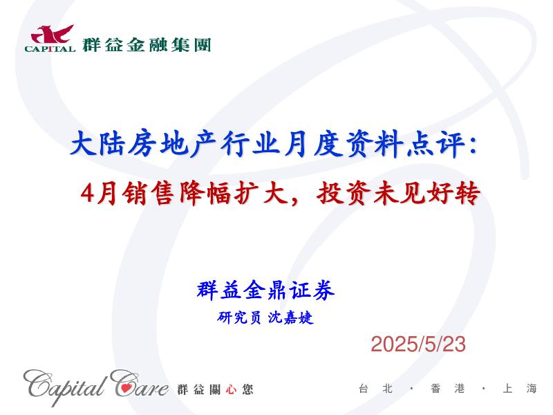 群益证券：大陆房地产行业月度资料点评：4月销售降幅扩大，投资未见好转海报