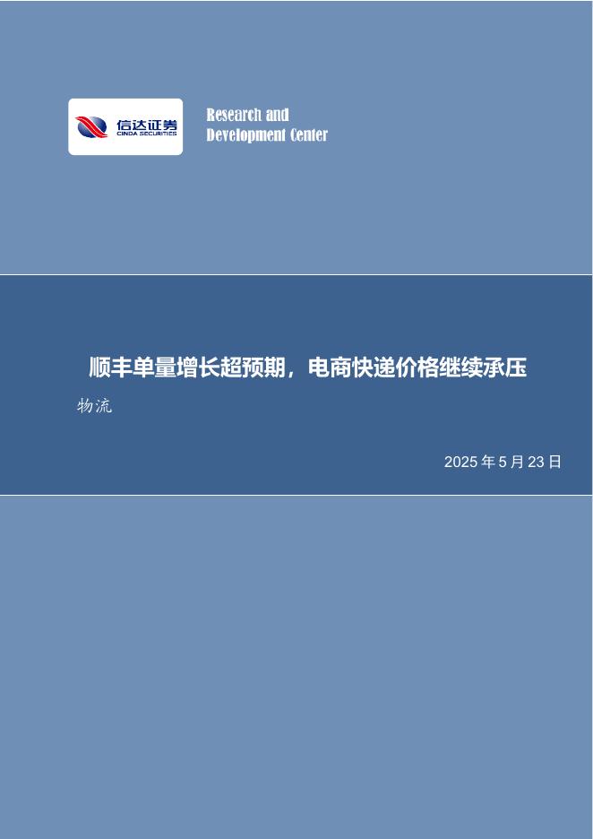 信达证券：快递行业月度专题：顺丰单量增长超预期，电商快递价格继续承压海报