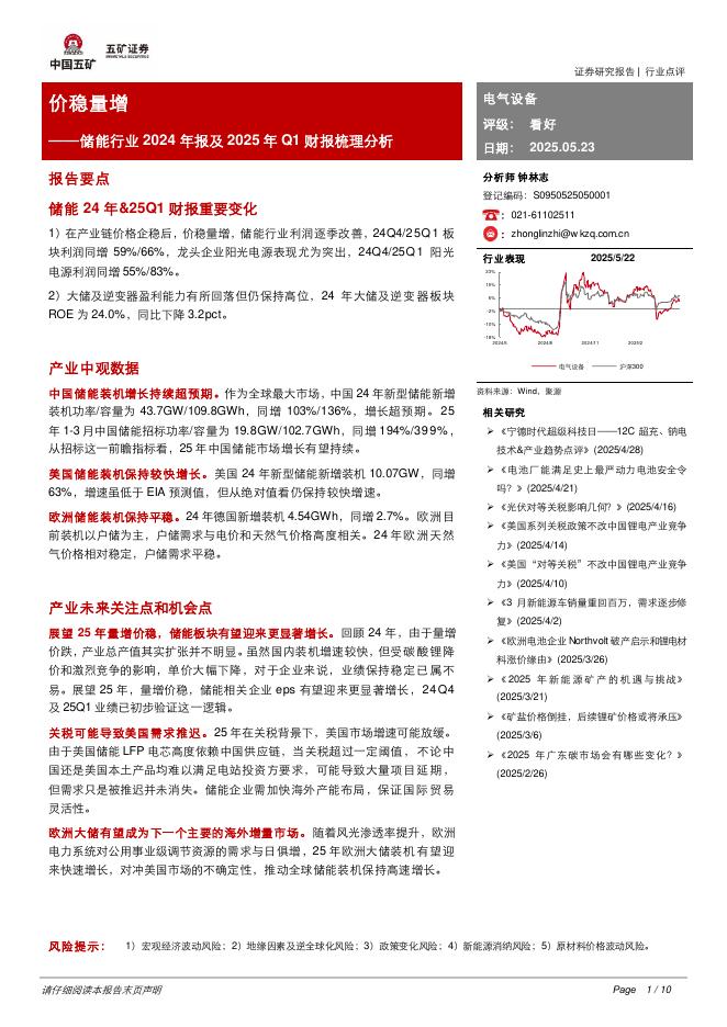五矿证券：储能行业2024年报及2025年Q1财报梳理分析：价稳量增海报