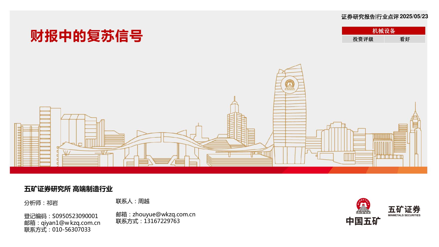 五矿证券：机械设备：财报中的复苏信号海报