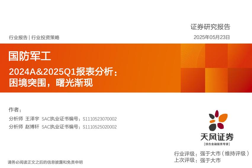 天风证券：国防军工2024A&2025Q1报表分析：困境突围，曙光渐现海报