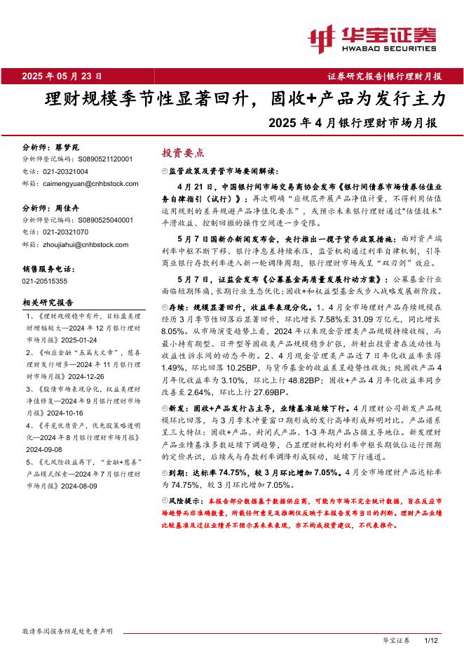 华宝证券：2025年4月银行理财市场月报：理财规模季节性显著回升，固收+产品为发行主力海报