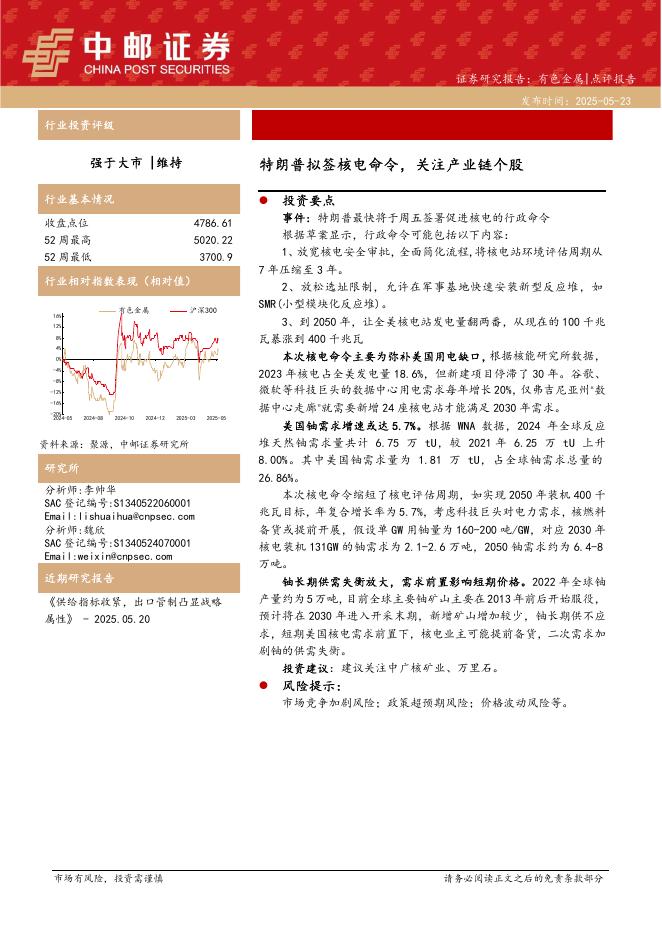 中邮证券：有色金属：特朗普拟签核电命令，关注产业链个股海报