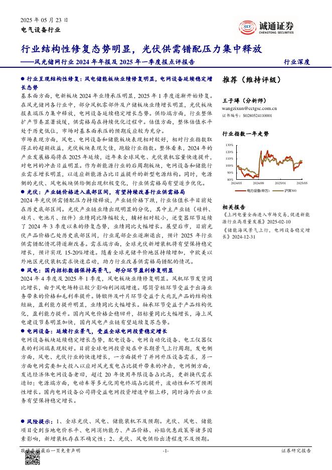 诚通证券：风光储网行业2024年年报及2025年一季度报点评报告：行业结构性修复态势明显，光伏供需错配压力集中释放海报