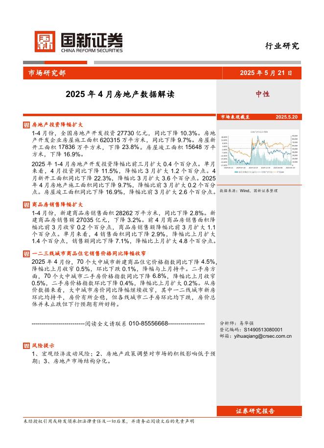 国新证券股份：2025年4月房地产数据解读海报