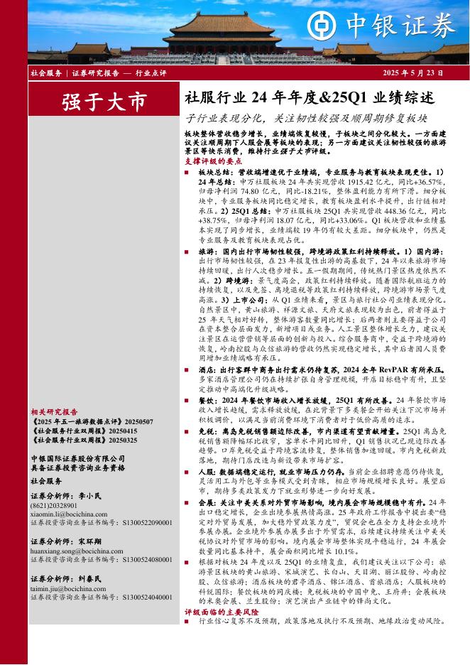 中银证券：社服行业24年年度&25Q1业绩综述：子行业表现分化，关注韧性较强及顺周期修复板块海报