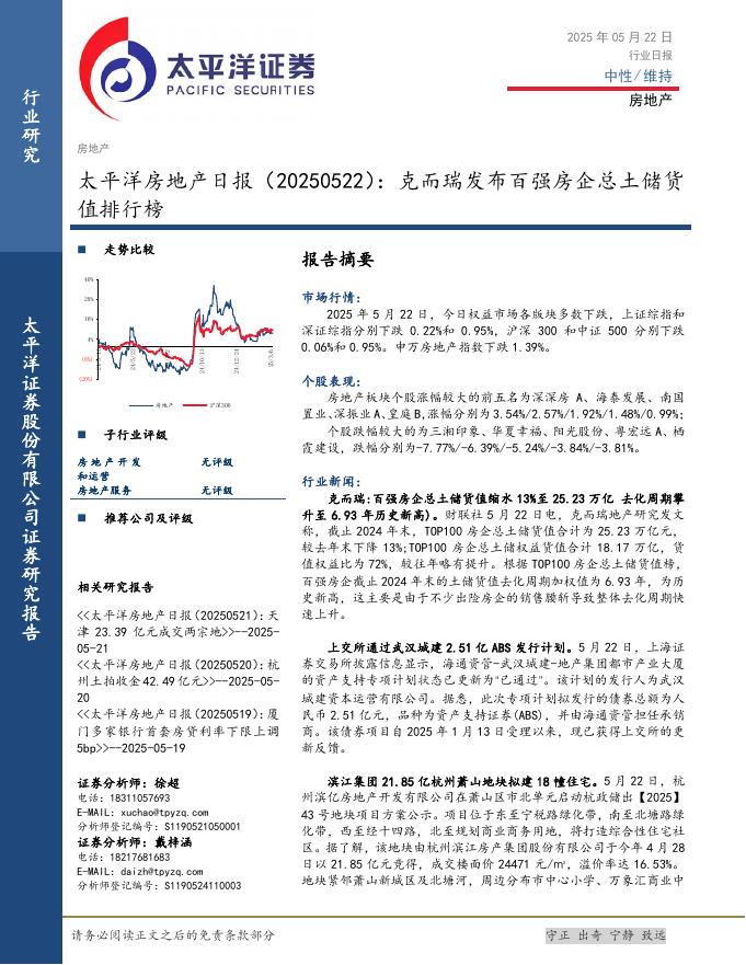 太平洋证券：房地产日报：克而瑞发布百强房企总土储货值排行榜海报
