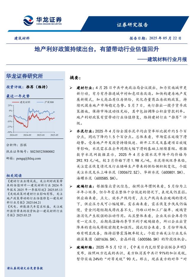 华龙证券：建筑材料行业月报：地产利好政策持续出台，有望带动行业估值回升海报