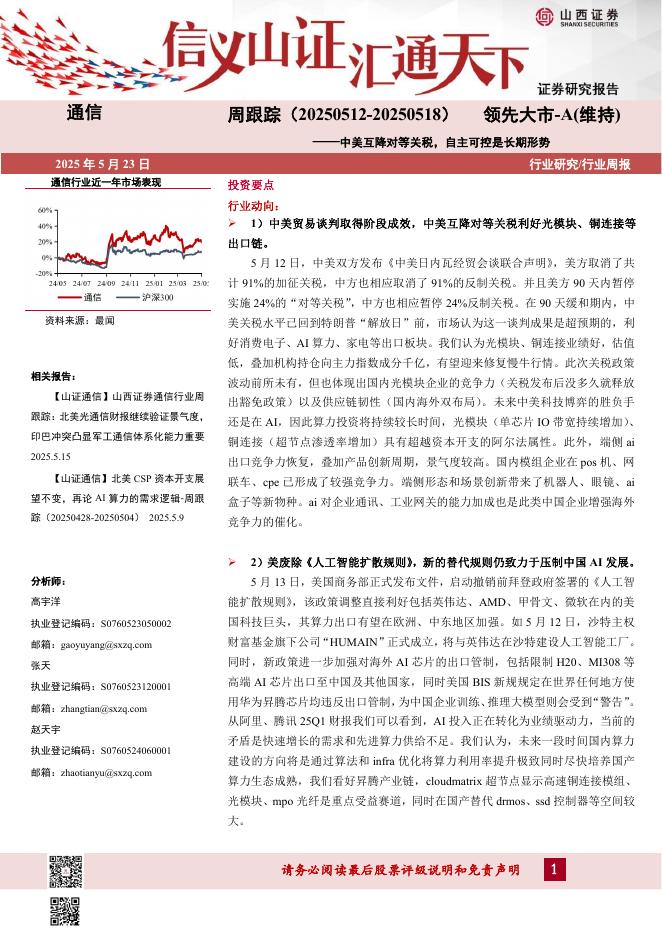 山西证券：美互降对等关税，自主可控是长期形势海报