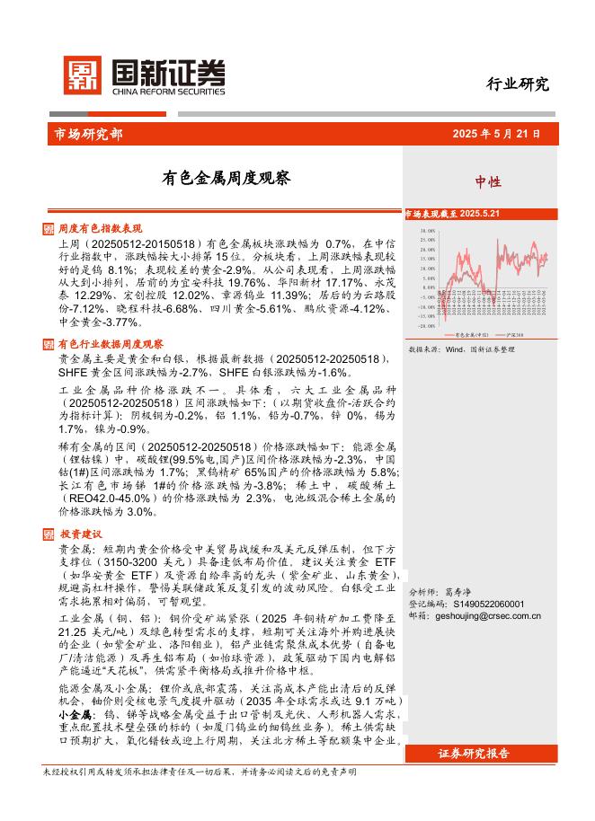 国新证券股份：有色金属周度观察海报