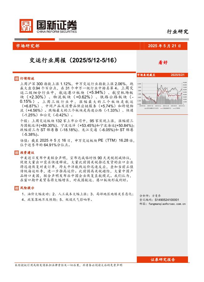 国新证券股份：交运行业周报海报