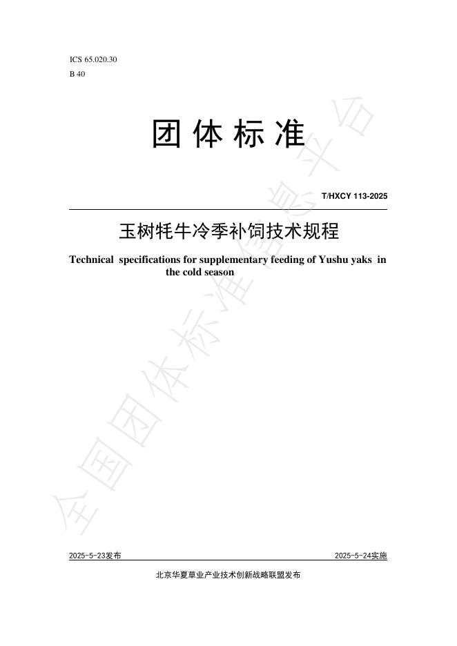 T/HXCY 113-2025 玉树牦牛冷季补饲技术规程
