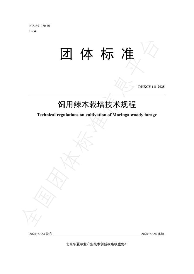 T/HXCY 111-2025 饲用辣木栽培技术规程