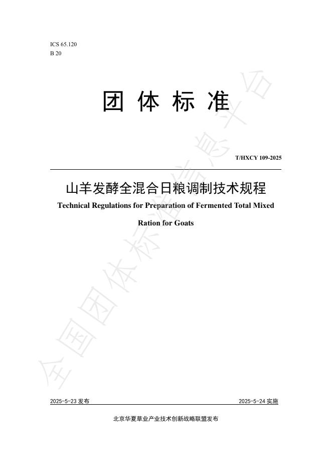 T/HXCY 109-2025 山羊发酵全混合日粮调制技术规程