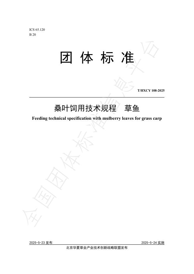 T/HXCY 108-2025 桑叶饲用技术规程 草鱼