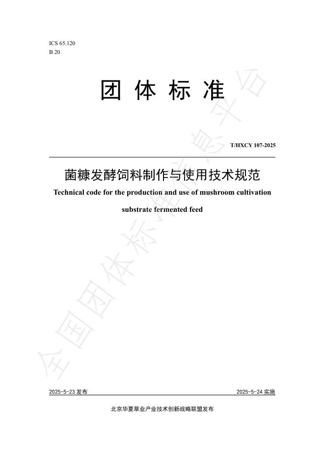 T/HXCY 107-2025 菌糠发酵饲料制作与使用技术规范