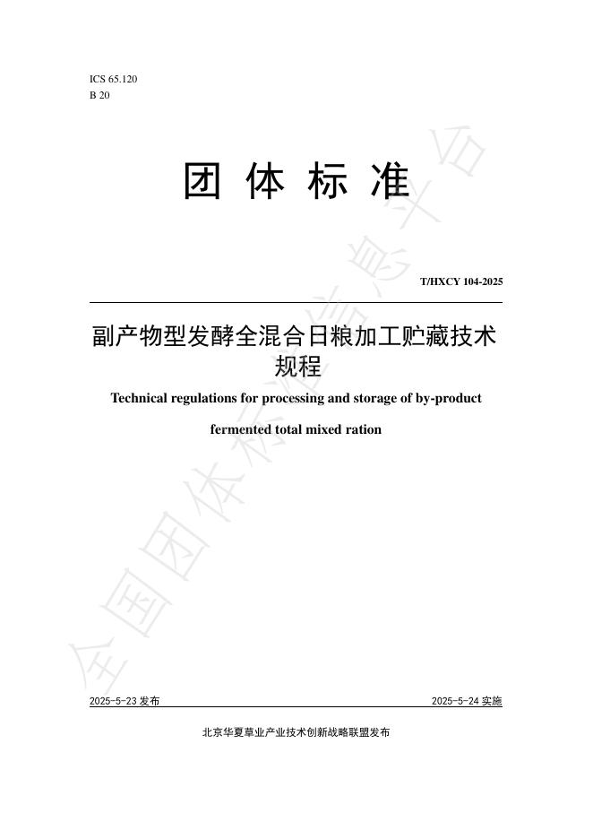 T/HXCY 104-2025 副产物型发酵全混合日粮加工贮藏技术规程