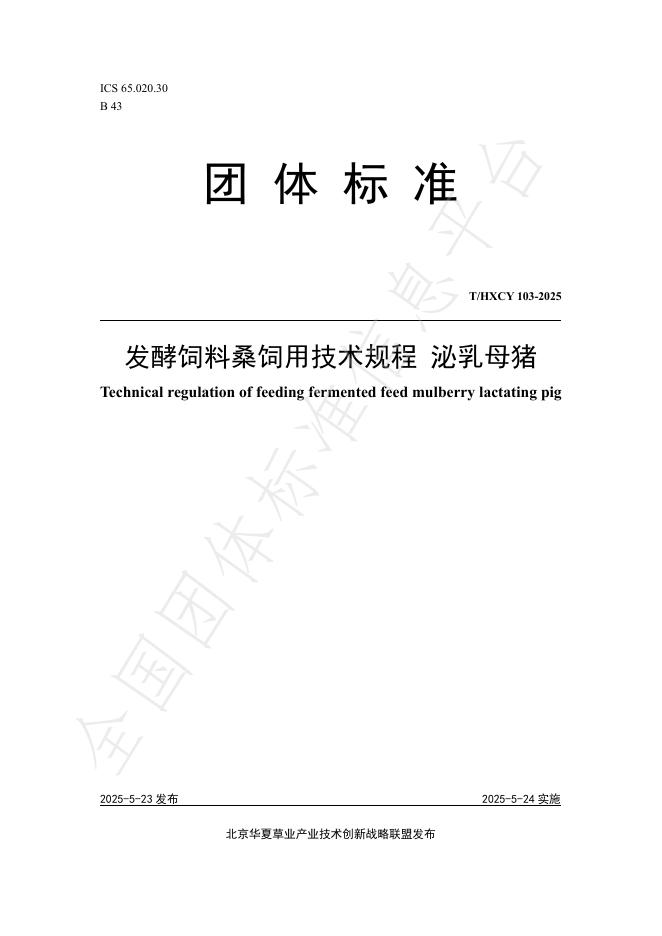 T/HXCY 103-2025 发酵饲料桑饲用技术规程 泌乳母猪