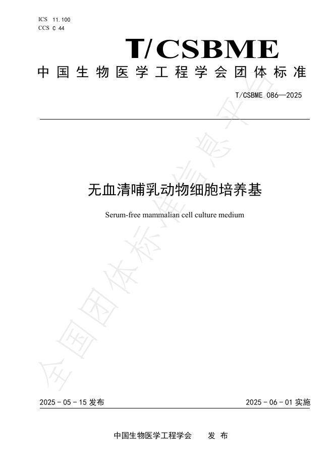 T/CSBME 086-2025 无血清哺乳动物细胞培养基