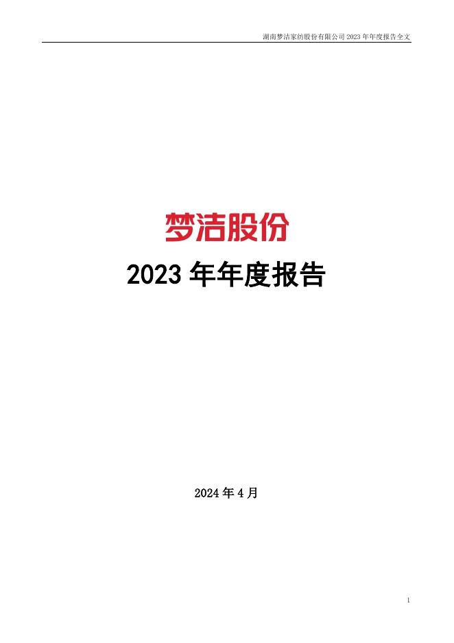 002397-梦洁股份：2023年年度报告(更正后)
