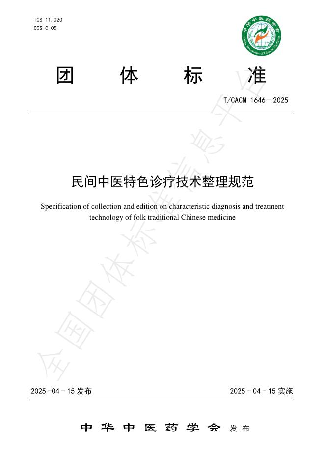 T/CACM 1646-2025 民间中医特色诊疗技术整理规范