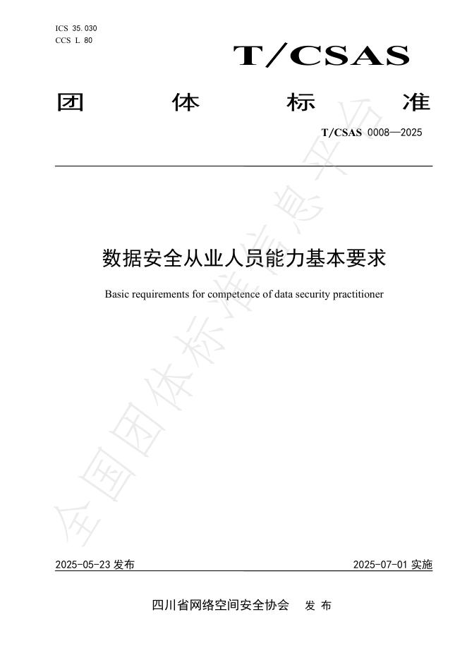 T/CSAS 0008-2025 数据安全从业人员能力基本要求