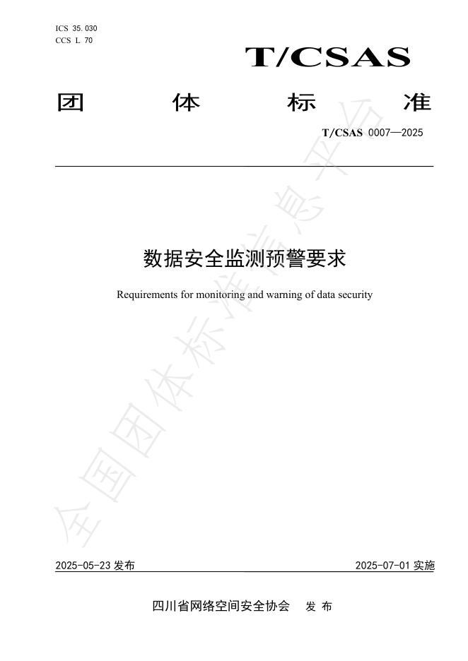 T/CSAS 0007-2025 数据安全监测预警要求