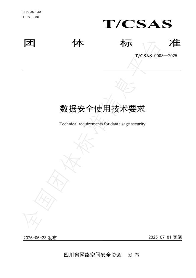 T/CSAS 0003-2025 数据安全使用技术要求