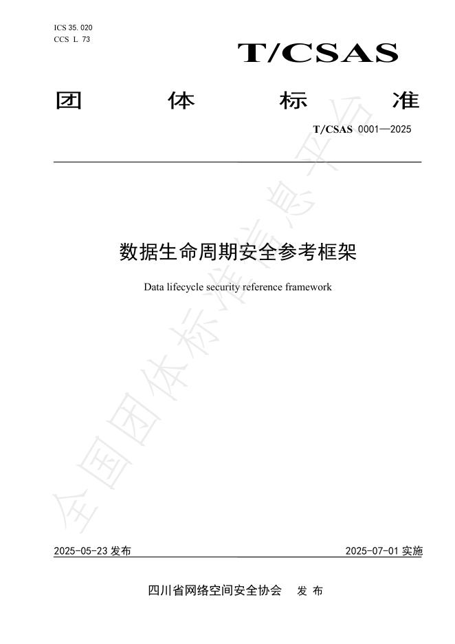 T/CSAS 0001-2025 数据生命周期安全参考框架
