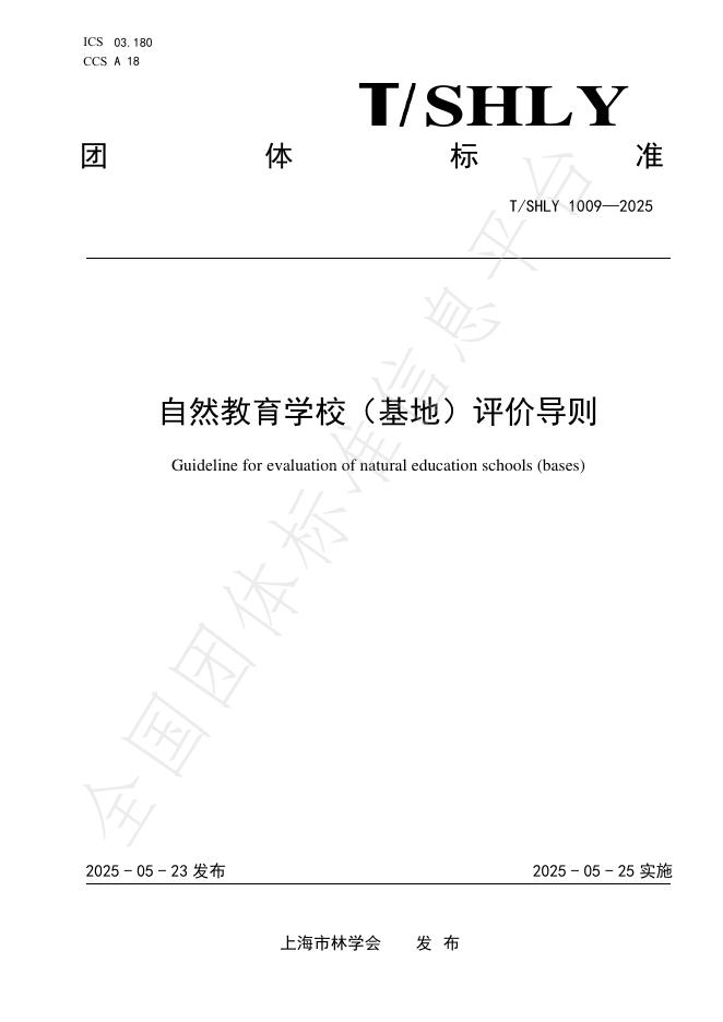 T/SHLY 1009-2025 自然教育学校（基地）评价导则