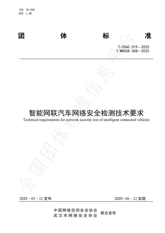T/CSAC 019-2025 智能网联汽车网络安全检测技术要求