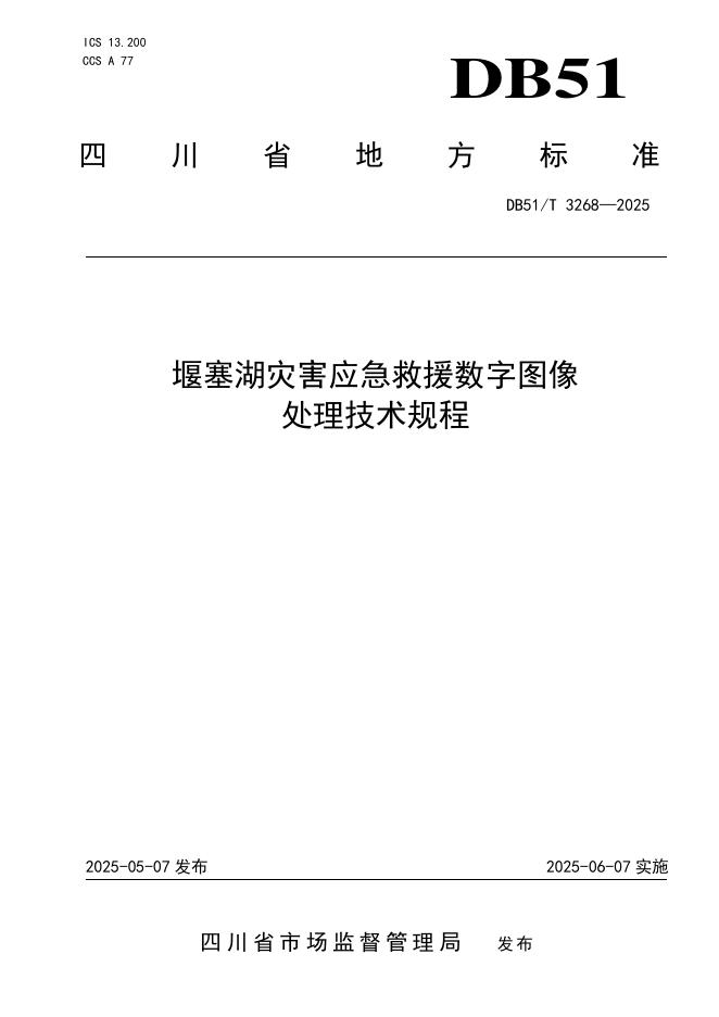 DB51/T 3268-2025 堰塞湖灾害应急救援数字图像处理技术规程