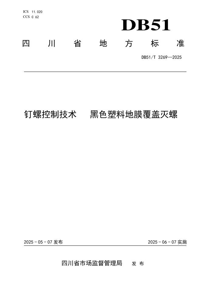 DB51/T 3269-2025 钉螺控制技术 黑色塑料地膜覆盖灭螺