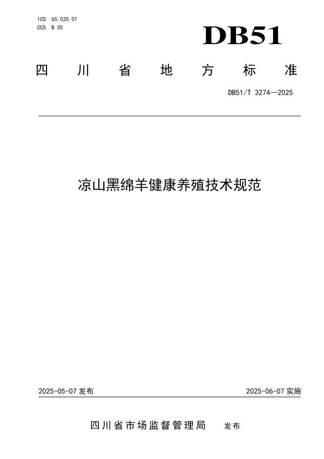 DB51/T 3274-2025 凉山黑绵羊健康养殖技术规范