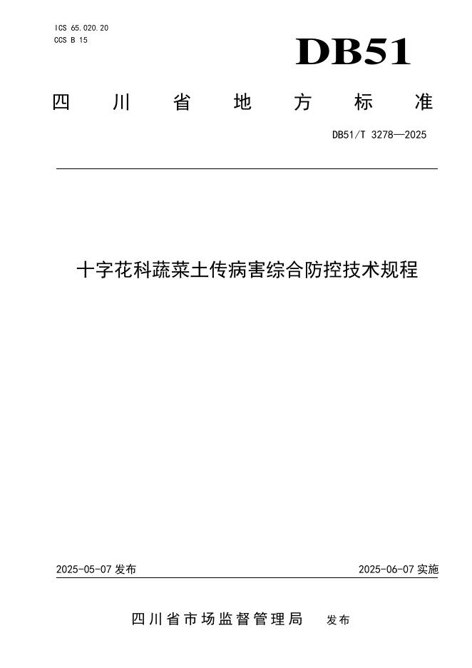 DB51/T 3278-2025 十字花科蔬菜土传病害综合防控技术规程