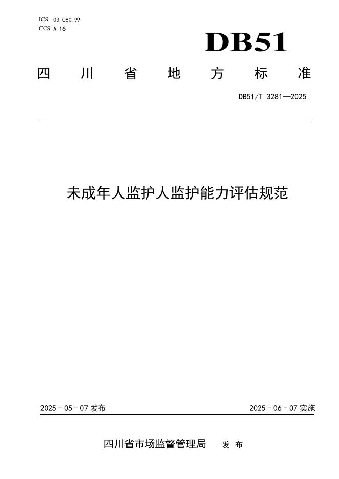 DB51/T 3281-2025 未成年人监护人监护能力评估规范