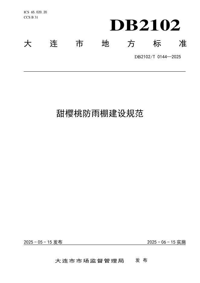 DB2102/T 0144-2025 甜樱桃防雨棚建设规范