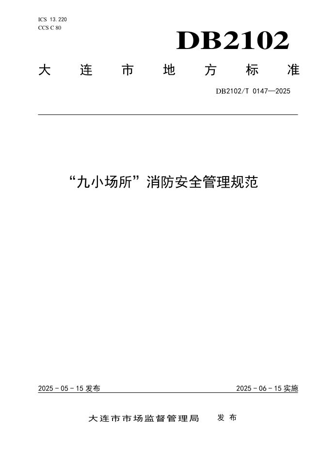 DB2102/T 0147-2025 九小场所消防安全管理规范
