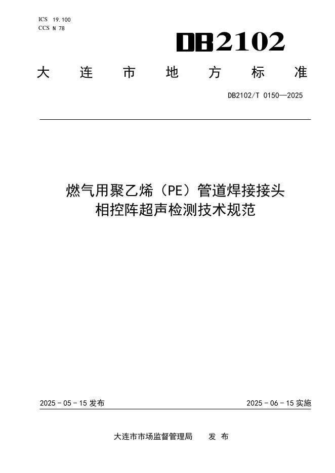 DB2102/T 0150-2025 燃气用聚乙烯（PE)管道焊接接头相控阵超声检测技术规范
