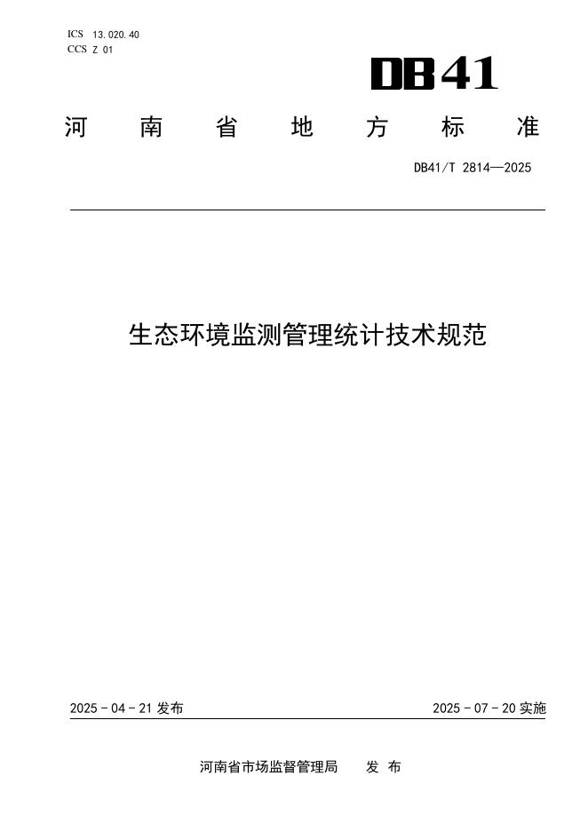 DB41/T 2814-2025 生态环境监测管理统计技术规范