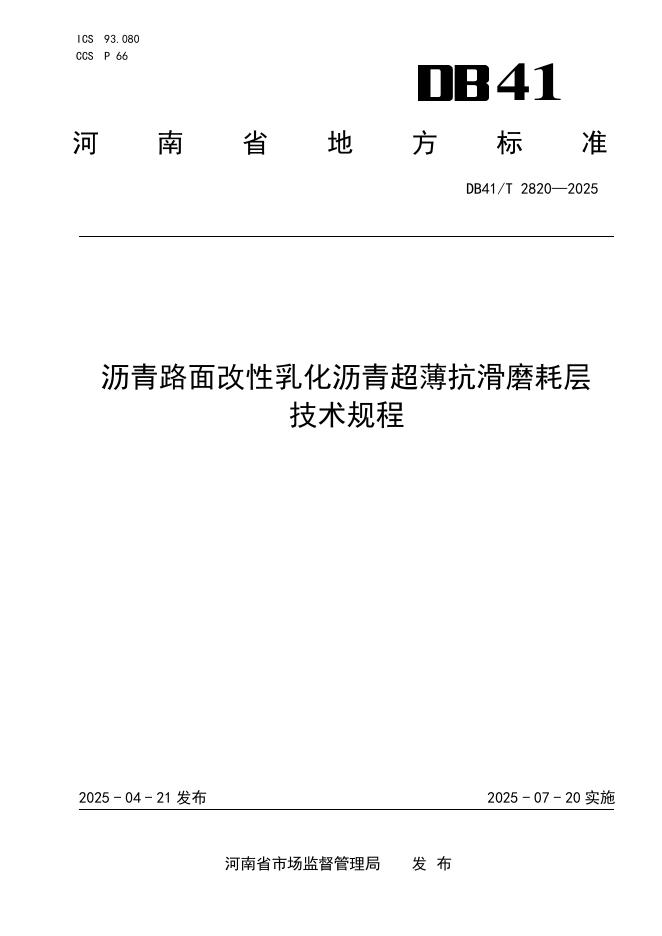DB41/T 2820-2025 沥青路面改性乳化沥青超薄抗滑磨耗层技术规程