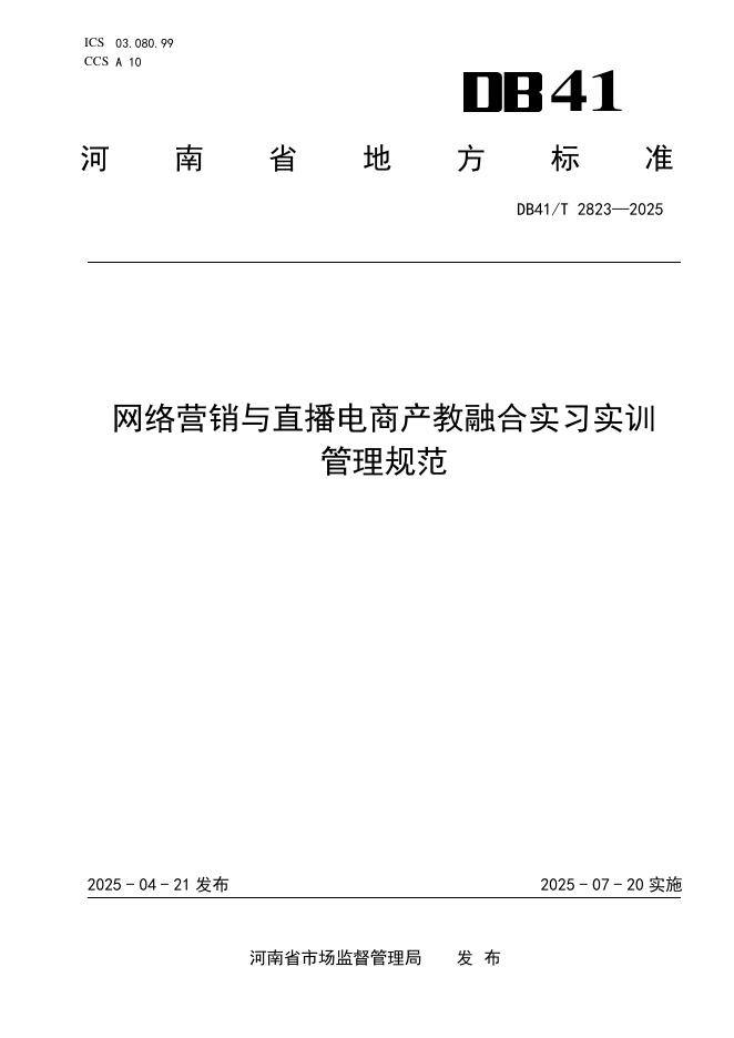DB41/T 2823-2025 网络营销与直播电商产教融合实习实训管理规范