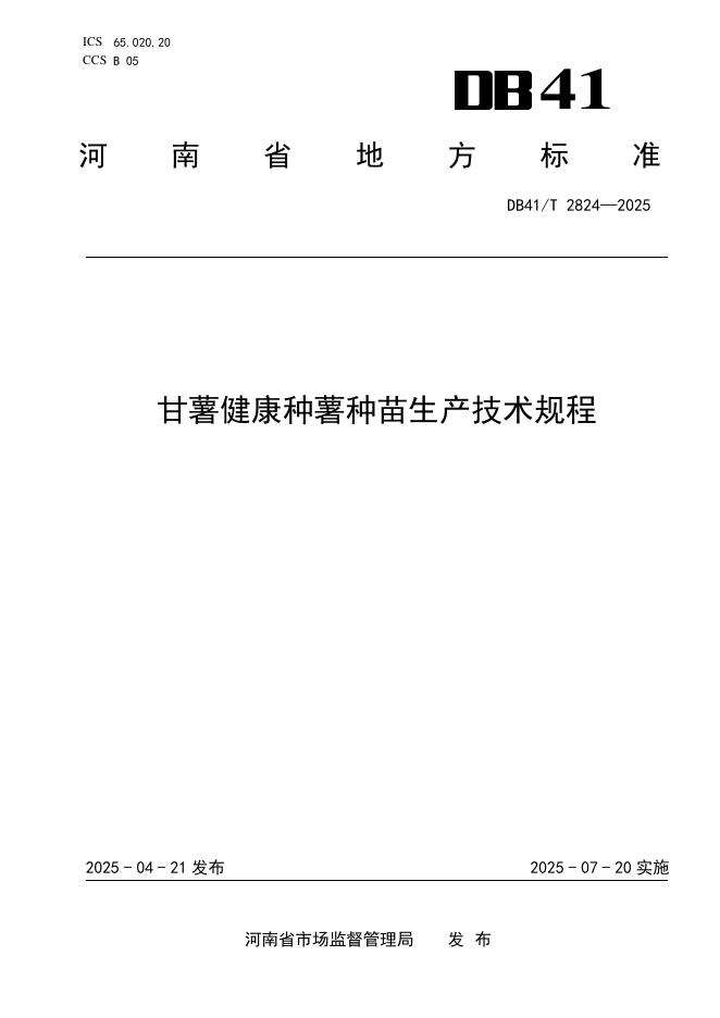 DB41/T 2824-2025 甘薯健康种薯种苗生产技术规程