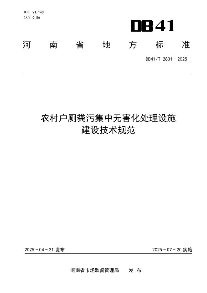 DB41/T 2831-2025 农村户厕粪污集中无害化处理设施建设技术规范