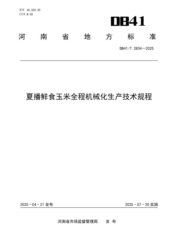DB41/T 2834-2025 夏播鲜食玉米全程机械化生产技术规程