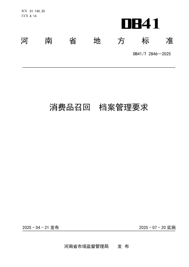 DB41/T 2846-2025 消费品召回 档案管理要求